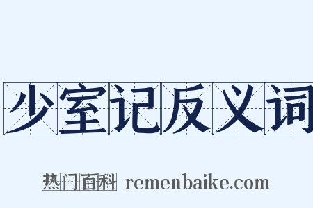 少室记反义词是什么意思的图片